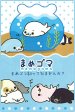 mamegoma seal duck